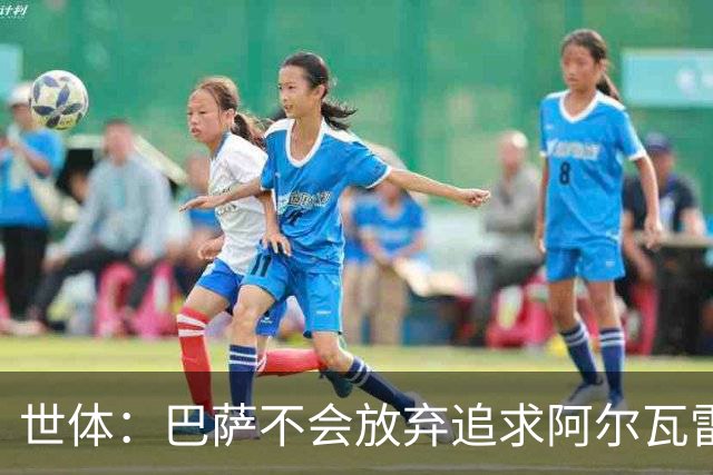 世体：巴萨不会放弃追求阿尔瓦雷斯，准备发动新一轮攻势