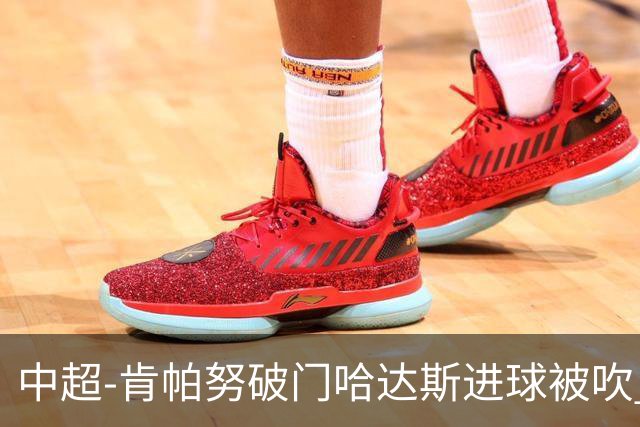 中超-肯帕努破门哈达斯进球被吹 铜梁龙1-0津门虎