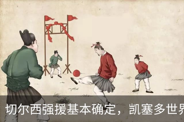切尔西强援基本确定，凯塞多世界杯高光表现，蓝军积极备战新赛季