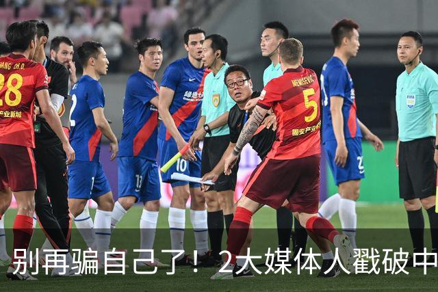 别再骗自己了！2大媒体人戳破中国男篮遮羞布，郭士强能看透吗？
