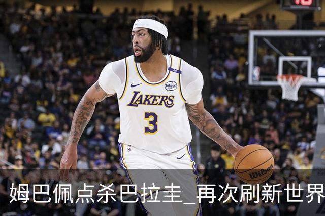 姆巴佩点杀巴拉圭 再次刷新世界杯淘汰赛进球纪录