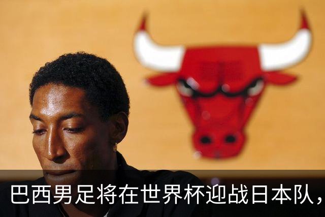 巴西男足将在世界杯迎战日本队，日本队具备硬刚实力的潜力