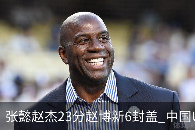 张懿赵杰23分赵博新6封盖 中国U17男篮世界杯开门红