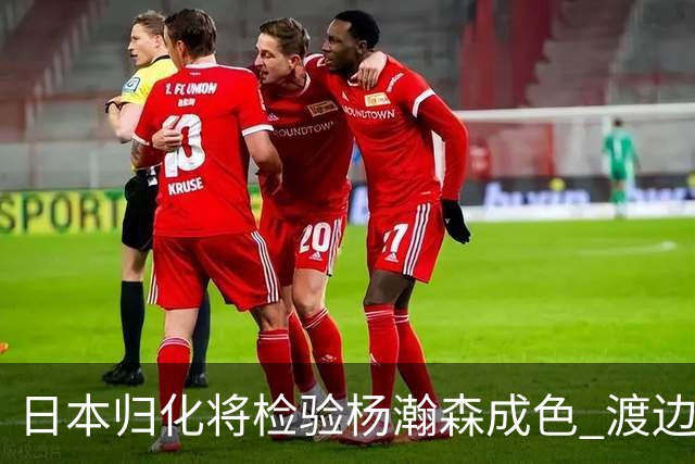 日本归化将检验杨瀚森成色 渡边：有实力击败中国男篮