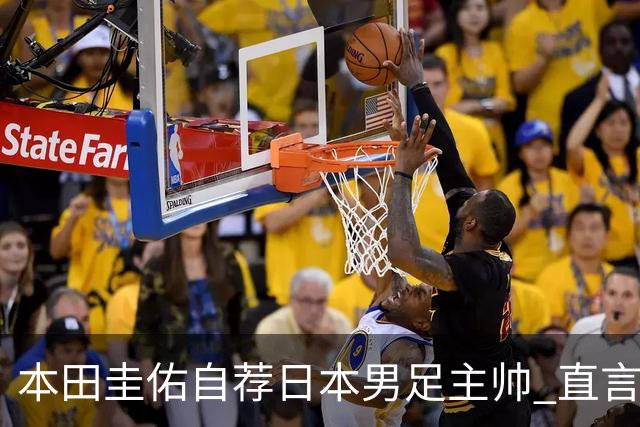 本田圭佑自荐日本男足主帅 直言如果输掉亚洲杯就下课