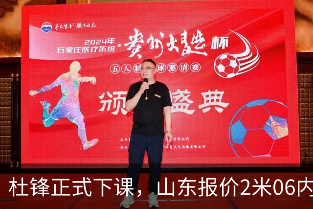 杜锋正式下课，山东报价2米06内线，北控主帅敲定，新疆前锋离队