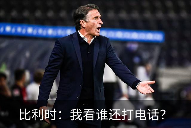 比利时：我看谁还打电话？