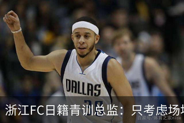 浙江FC日籍青训总监：只考虑场地条件，中国比日本优秀十倍都不止