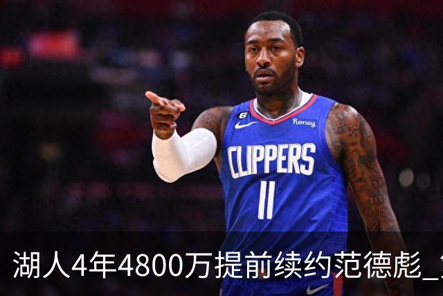 湖人4年4800万提前续约范德彪 第4年球员选项