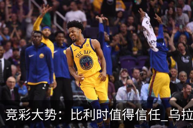 竞彩大势：比利时值得信任 乌拉圭大胜可期