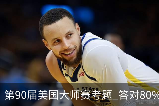 第90届美国大师赛考题 答对80%的都是真球迷