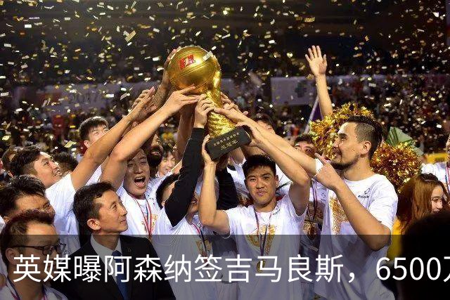 英媒曝阿森纳签吉马良斯，6500万英镑补强全能中场，28岁后腰值得买吗