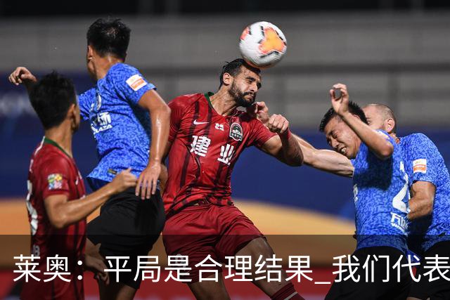 莱奥：平局是合理结果 我们代表葡萄牙，将尽全力在世界杯走更远