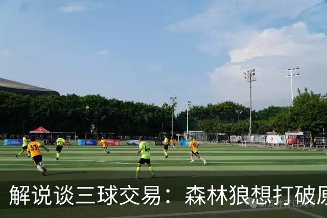 解说谈三球交易：森林狼想打破原有结构去拼更高上限 这可以理解