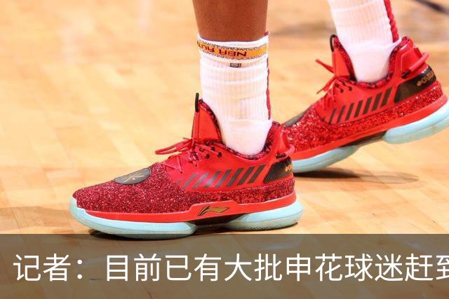记者：目前已有大批申花球迷赶到大连，李可复出还需要一点时间