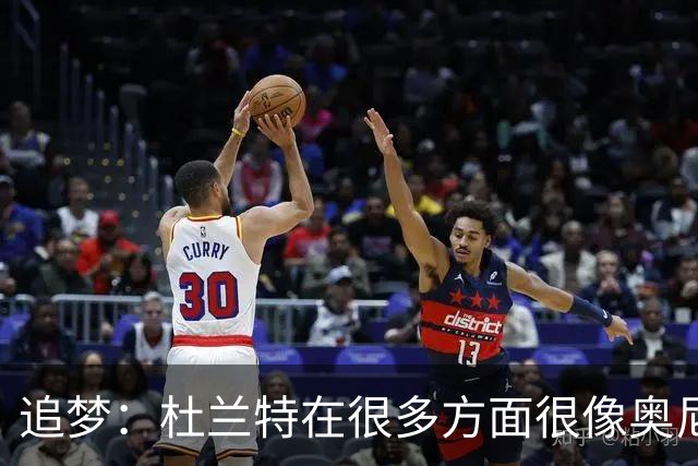 追梦：杜兰特在很多方面很像奥尼尔 他经常会说一些惊人之语！