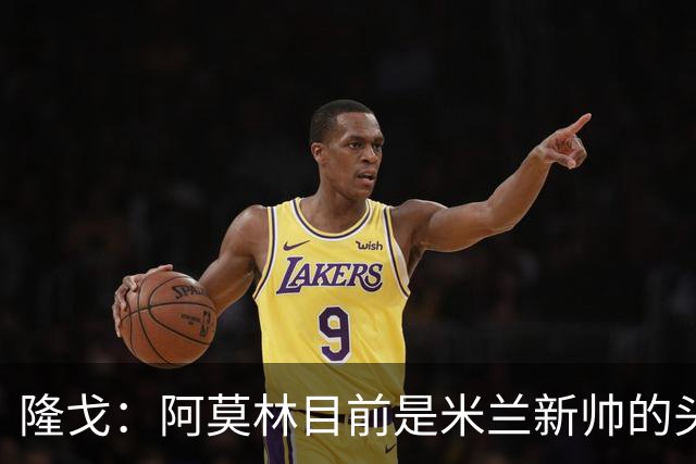 隆戈：阿莫林目前是米兰新帅的头号人选，他几乎甩开了所有竞争者