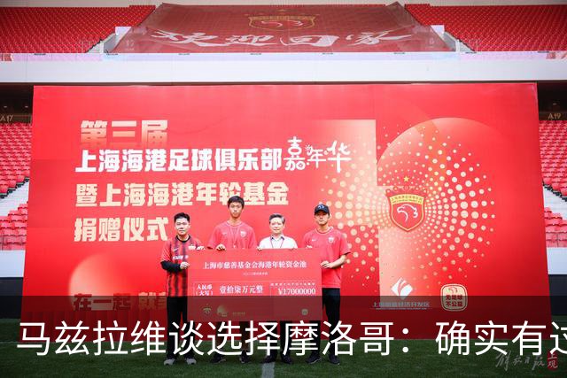 马兹拉维谈选择摩洛哥：确实有过犹豫 我是摩洛哥人也是荷兰人