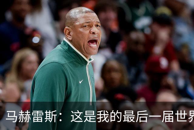 马赫雷斯：这是我的最后一届世界杯，阿尔及利亚要尽可能走得更远