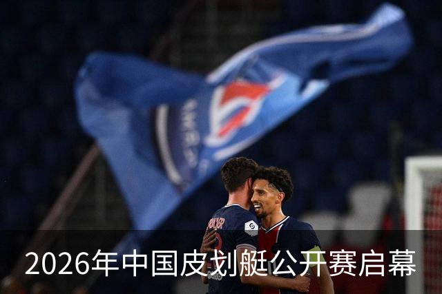 2026年中国皮划艇公开赛启幕