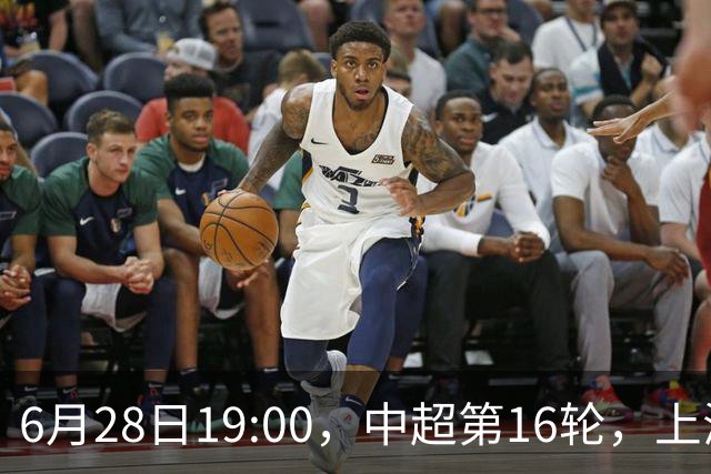 6月28日19:00，中超第16轮，上海申花客场4-1逆转战胜大连英博