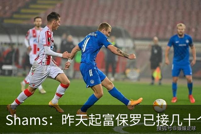 Shams：昨天起富保罗已接几十个招募电话 但詹姆斯不急于做决定