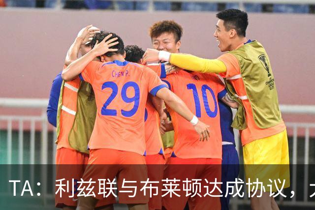 TA：利兹联与布莱顿达成协议，大约2000万英镑出售斯特鲁伊克