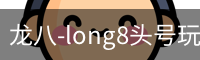 龙八-long8头号玩家·唯一官网